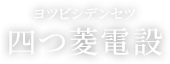 埼玉県熊谷市で電気工事の求人をお探しなら四つ菱電設